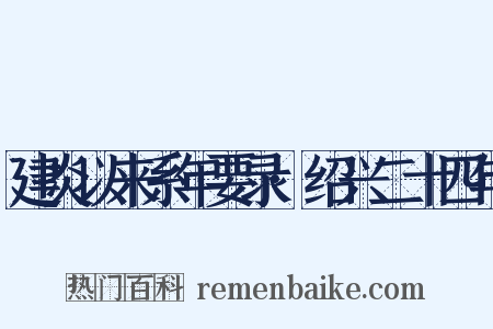 建炎以来系年要录·绍兴二十四年是什么意思的图片